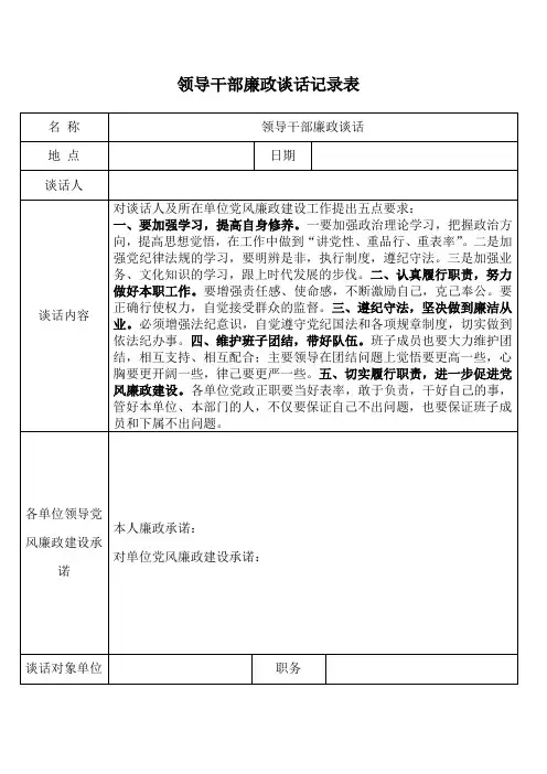 领导干部廉政谈话记录表