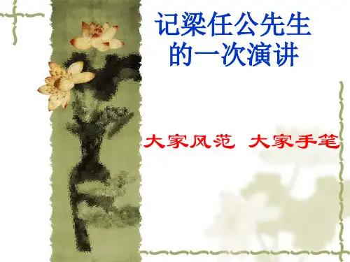 记梁任公先生的一次演讲(上课用)优秀课件