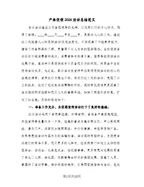 产品促销2024活动总结范文(5篇)