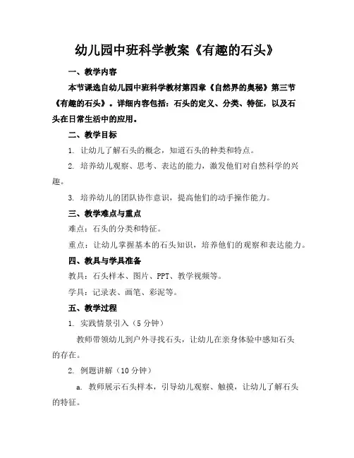 幼儿园中班科学教案《有趣的石头》