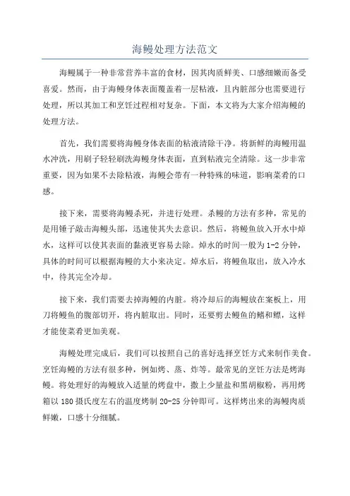 海鳗处理方法范文