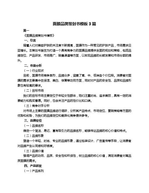 面膜品牌策划书模板3篇
