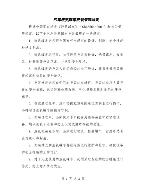 汽车液氨罐车充装管理规定