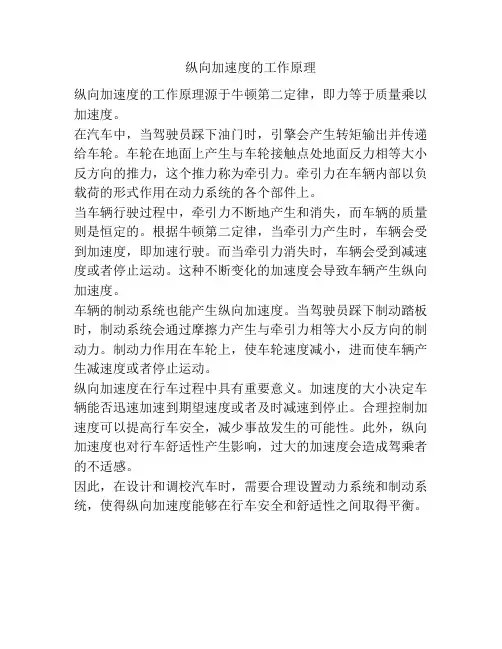 纵向加速度的工作原理