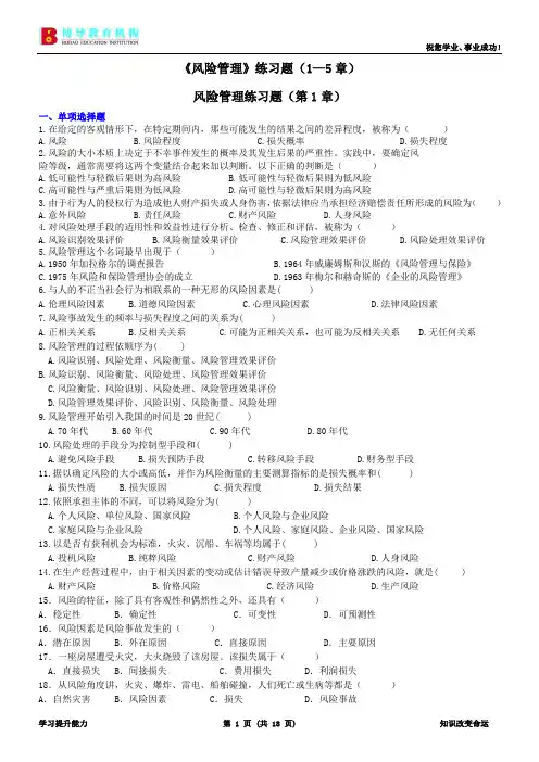 《风险管理》练习题(1—10章)