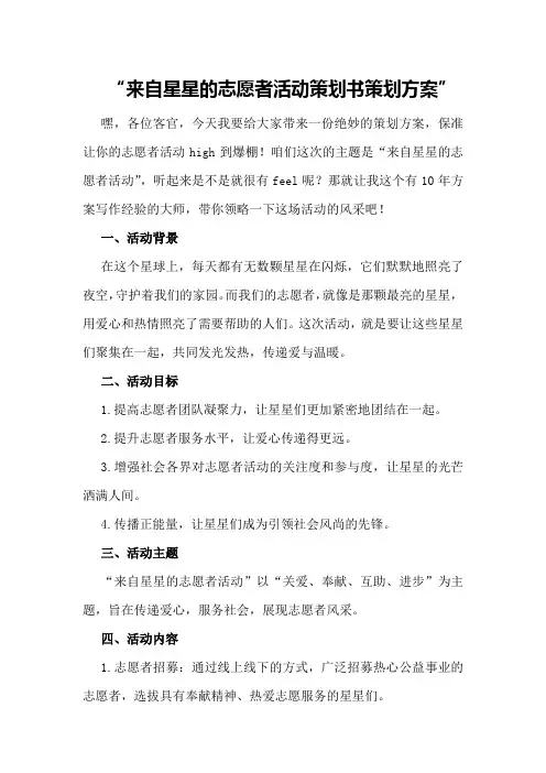 来自星星的志愿者活动策划书策划方案