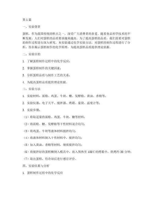 蛋糕化学实验报告结论(3篇)