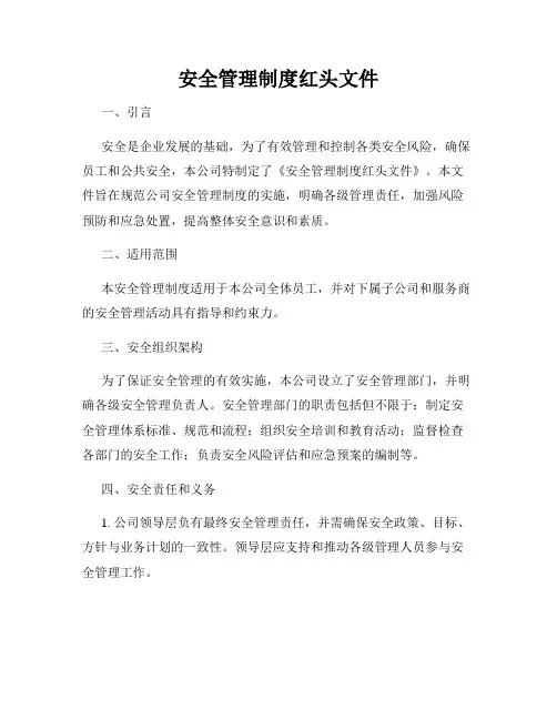 安全管理制度红头文件