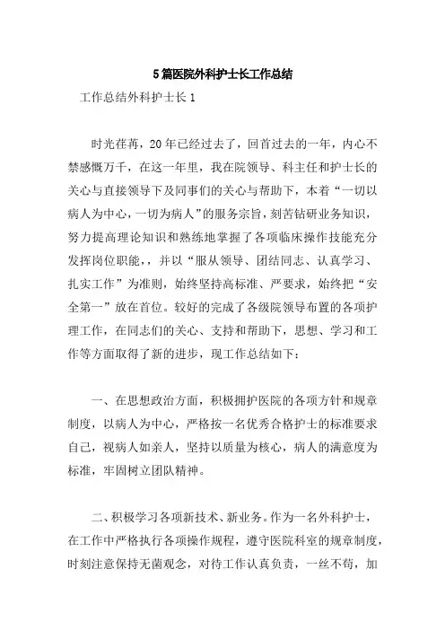 5篇医院外科护士长工作总结
