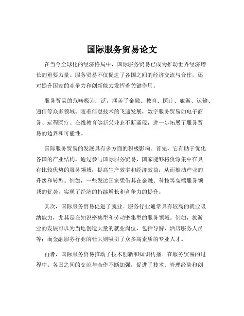 国际服务贸易论文