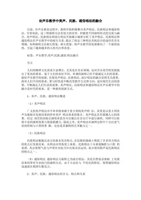 论声乐教学中美声、民族、通俗唱法的融合