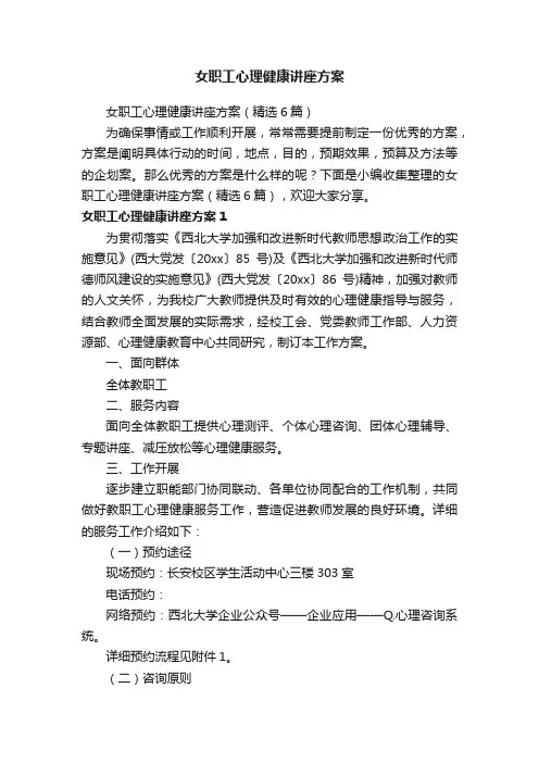 女职工心理健康讲座方案（精选6篇）
