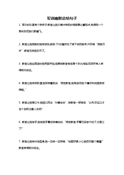 军训幽默总结句子