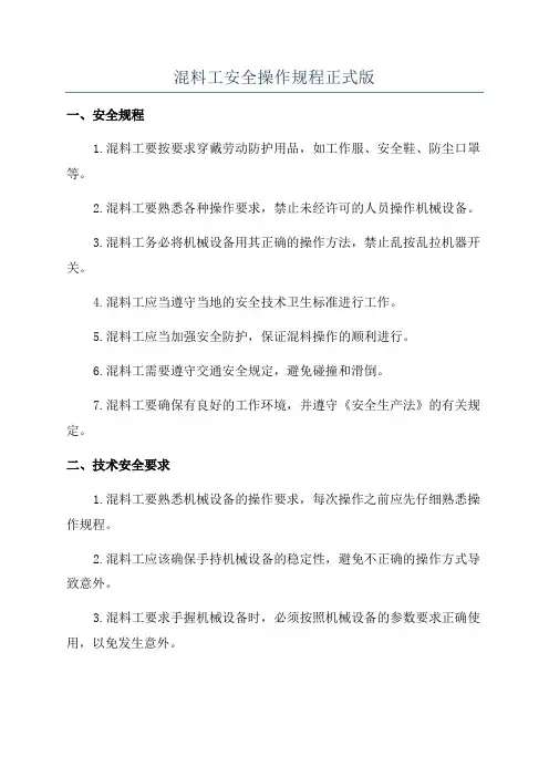 混料工安全操作规程正式版