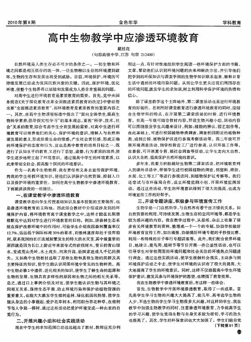 高中生物教学中应渗透环境教育