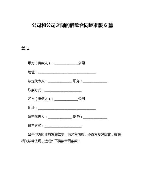 公司和公司之间的借款合同标准版6篇