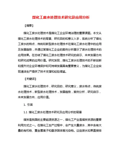 煤化工废水处理技术研究及应用分析