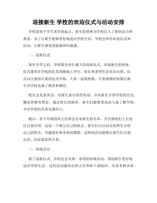 迎接新生 学校的欢迎仪式与活动安排