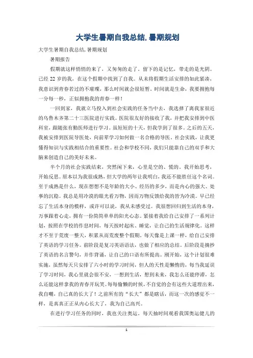 大学生暑期自我总结,暑期规划