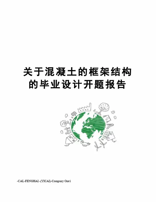 关于混凝土的框架结构的毕业设计开题报告