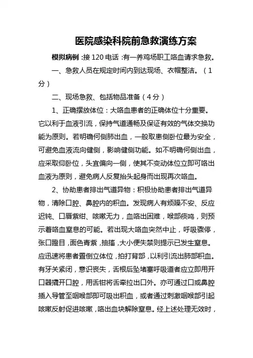 医院感染科院前急救演练方案