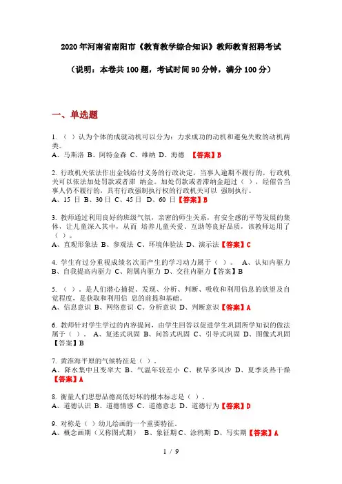 2020年河南省南阳市《教育教学综合知识》教师教育招聘考试