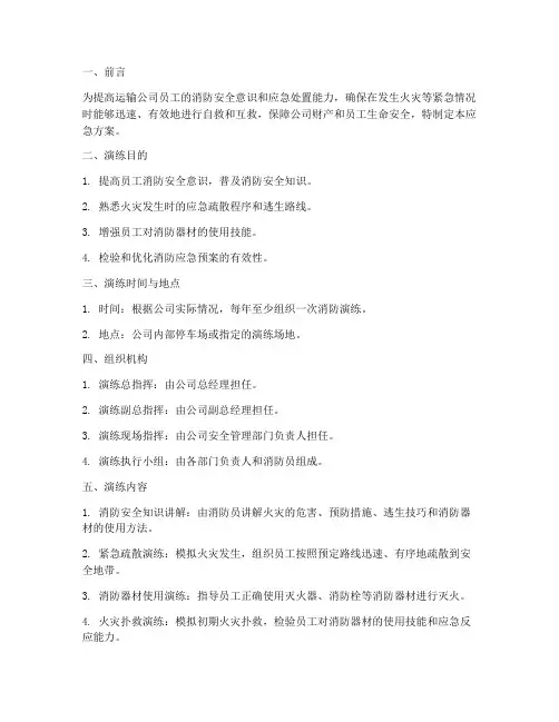运输公司消防演练应急方案