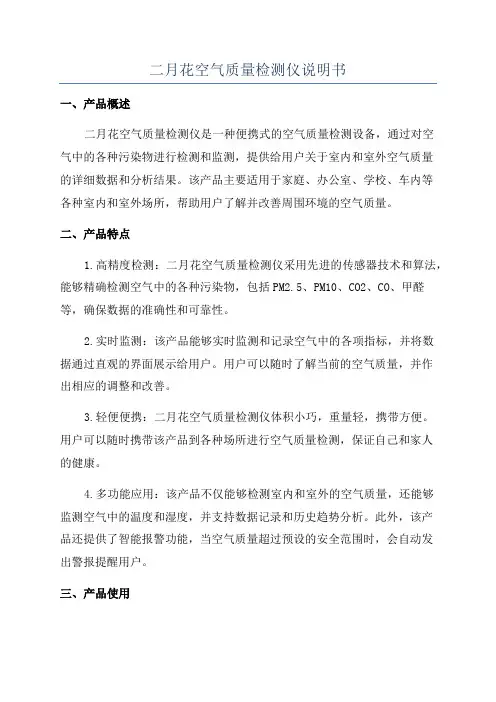 二月花空气质量检测仪说明书
