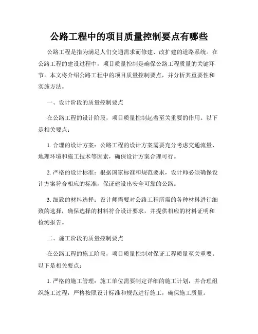 公路工程中的项目质量控制要点有哪些