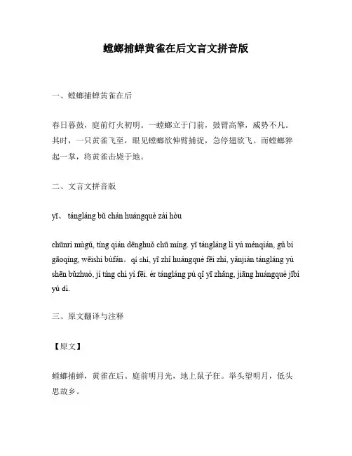 螳螂捕蝉黄雀在后文言文拼音版