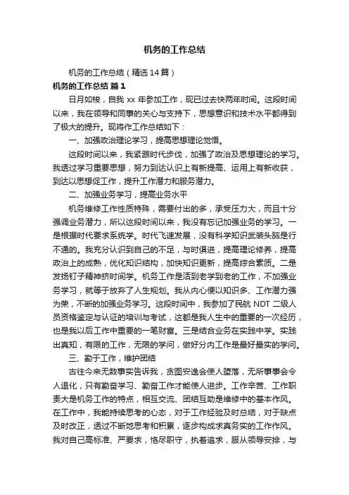机务的工作总结
