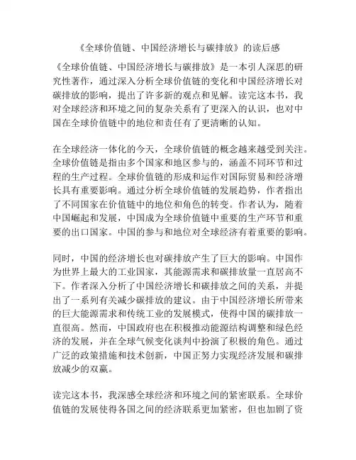 《全球价值链、中国经济增长与碳排放》的读后感