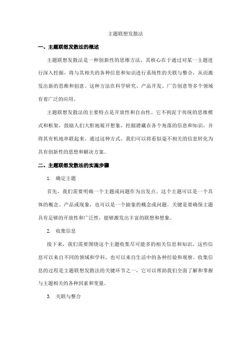 主题联想发散法
