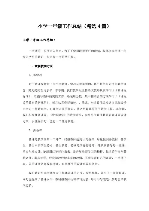 小学一年级工作总结(精选4篇)