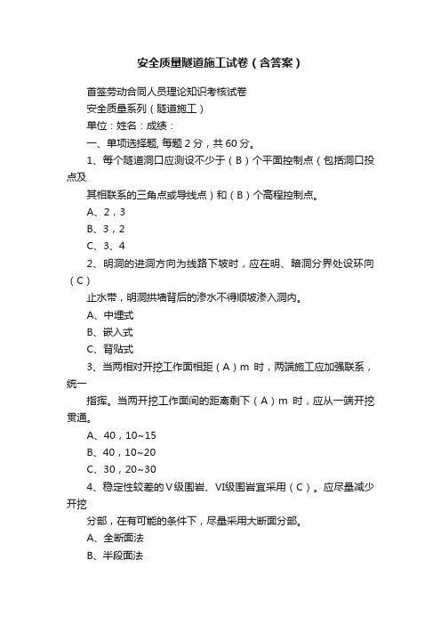 安全质量隧道施工试卷（含答案）