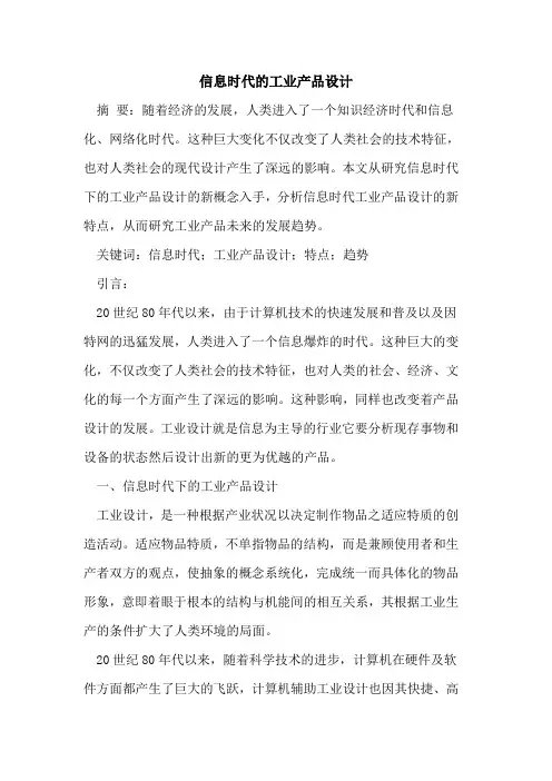 信息时代工业产品设计