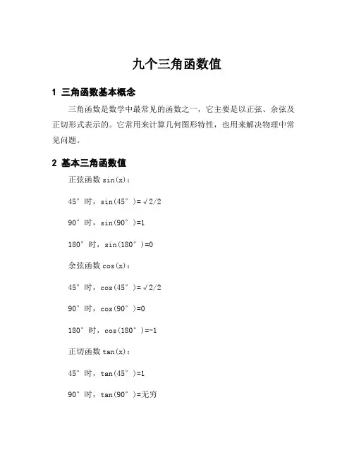 九个三角函数值