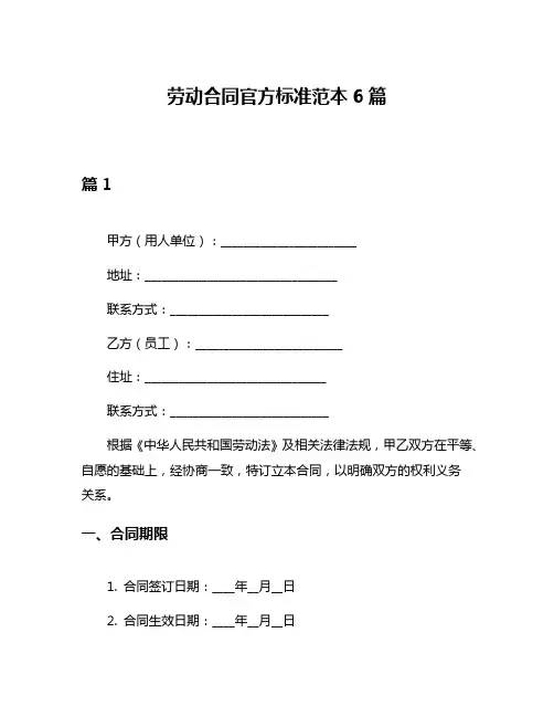 劳动合同官方标准范本6篇