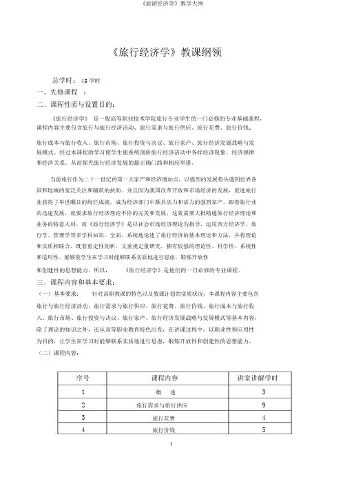 《旅游经济学》教学大纲