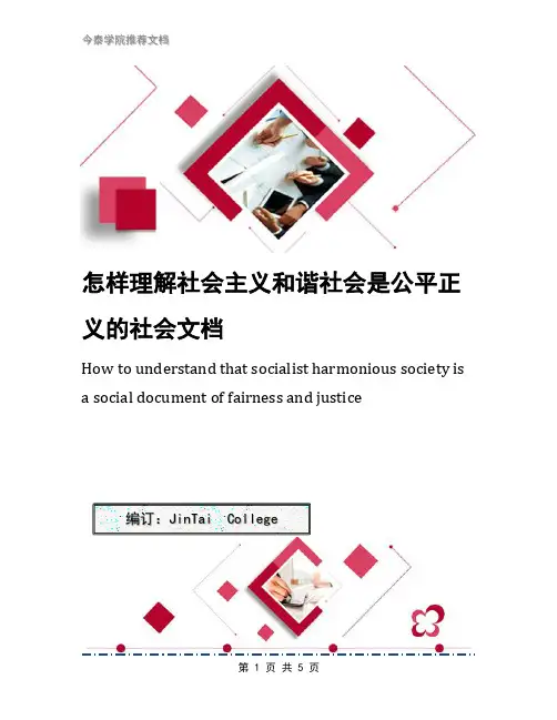 怎样理解社会主义和谐社会是公平正义的社会文档