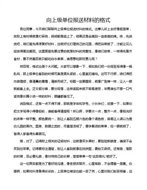 向上级单位报送材料的格式