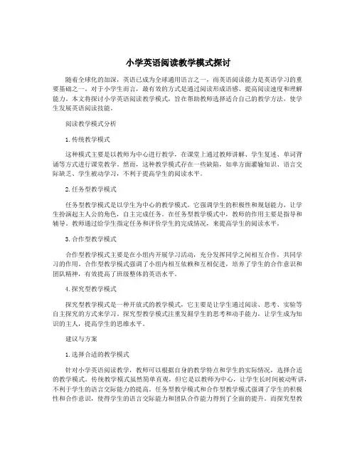 小学英语阅读教学模式探讨