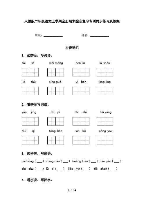 人教版二年级语文上学期全册期末综合复习专项同步练习及答案