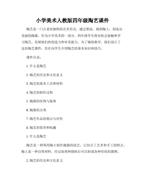 小学美术人教版四年级陶艺课件