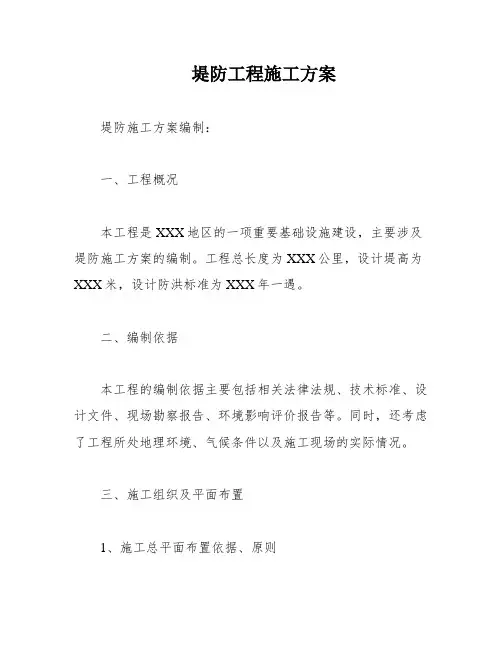 堤防工程施工方案