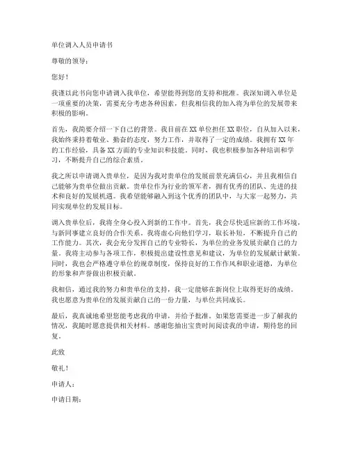 单位调入人员申请书模板