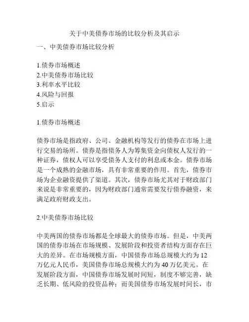 关于中美债券市场的比较分析及其启示