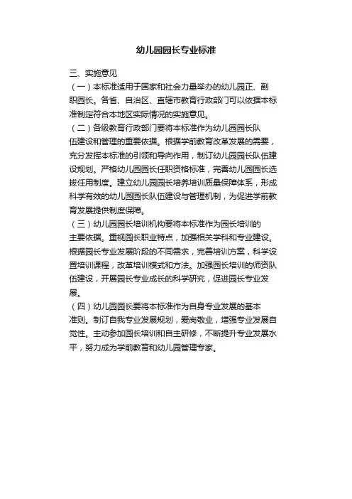 幼儿园园长专业标准