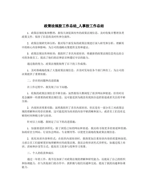 政策法规股工作总结_人事股工作总结