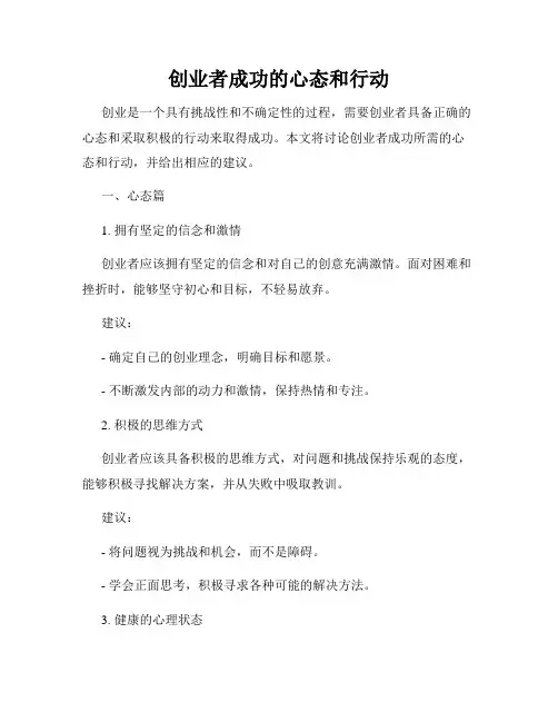 创业者成功的心态和行动
